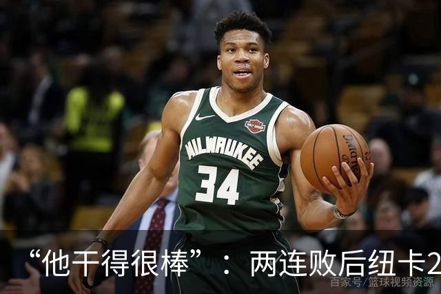 “他干得很棒”：两连败后纽卡2比0，主帅点名夸他