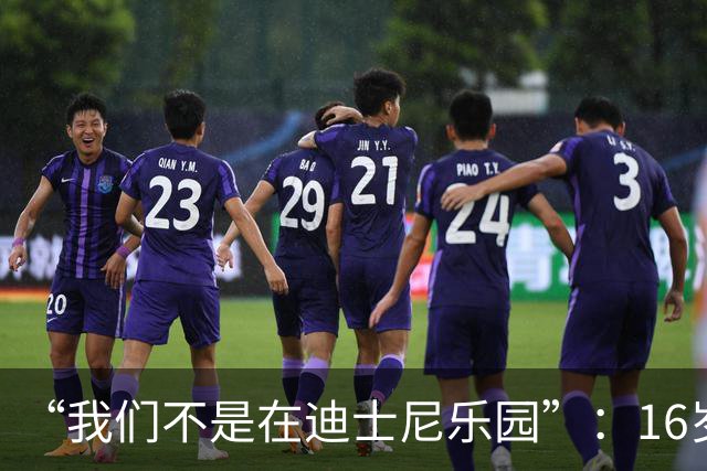 “我们不是在迪士尼乐园”：16岁小将被罚下，阿尔特塔撂下这句话