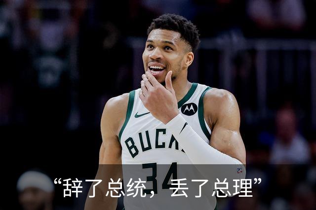 “辞了总统，丢了总理”