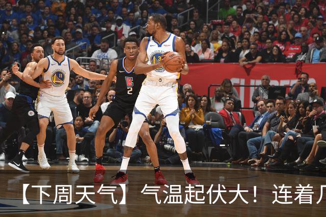 【下周天气】气温起伏大！连着几天雨……