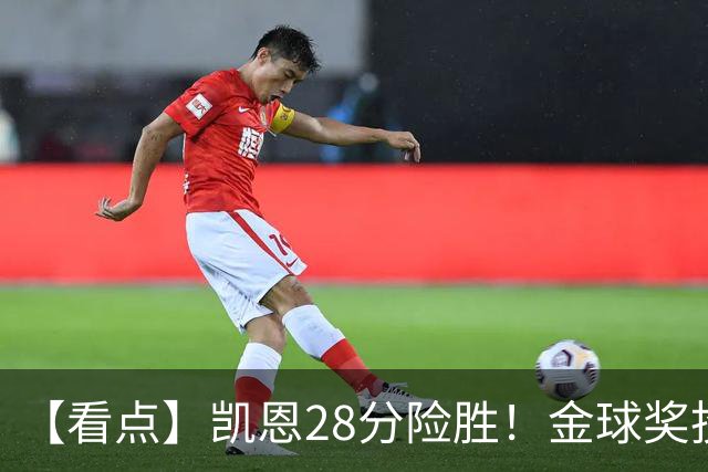【看点】凯恩28分险胜！金球奖投的是“人情世故”？