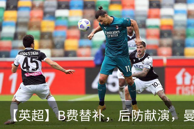 【英超】B费替补，后防献演，曼联0比3樱桃，卡里克危