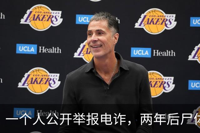 一个人公开举报电诈，两年后尸体在山上被发现！主犯判了死缓？可下一个举报的人，还敢举报吗？