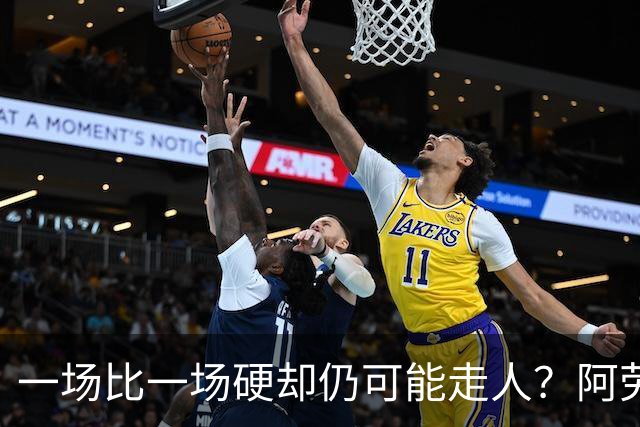 一场比一场硬却仍可能走人？阿劳霍5500万买断，利物浦到底在犹豫什么