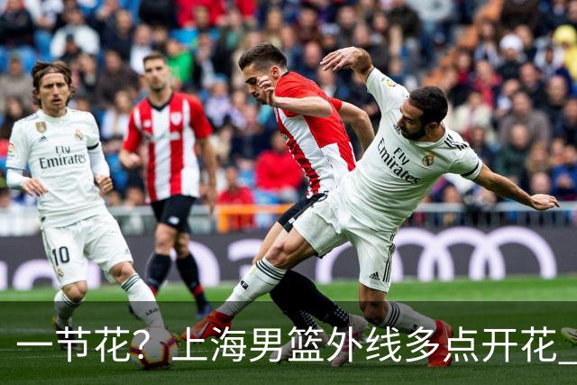 一节花？上海男篮外线多点开花 首节28-14领先广东14分