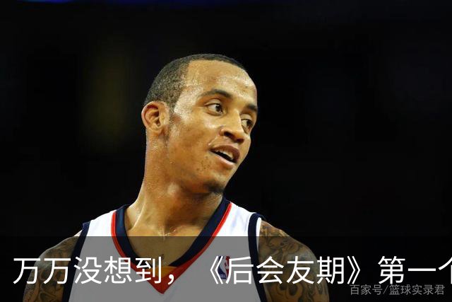 万万没想到，《后会友期》第一个塌的是“何洁”