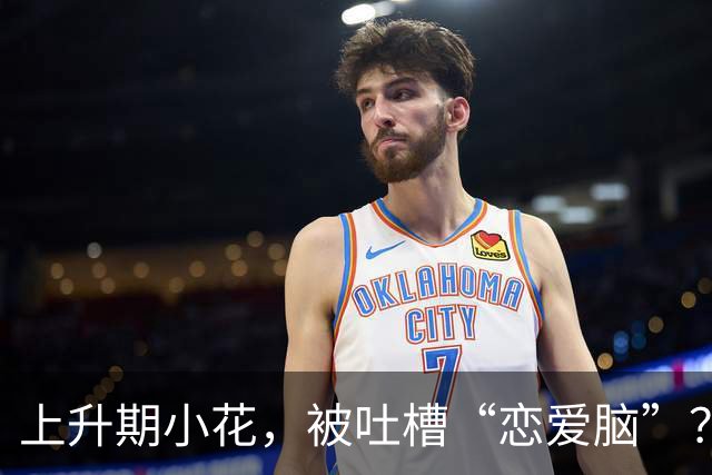 上升期小花，被吐槽“恋爱脑”？