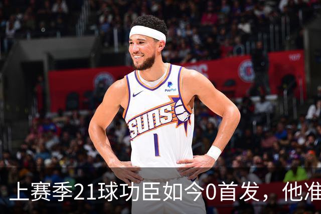 上赛季21球功臣如今0首发，他准备1月走人
