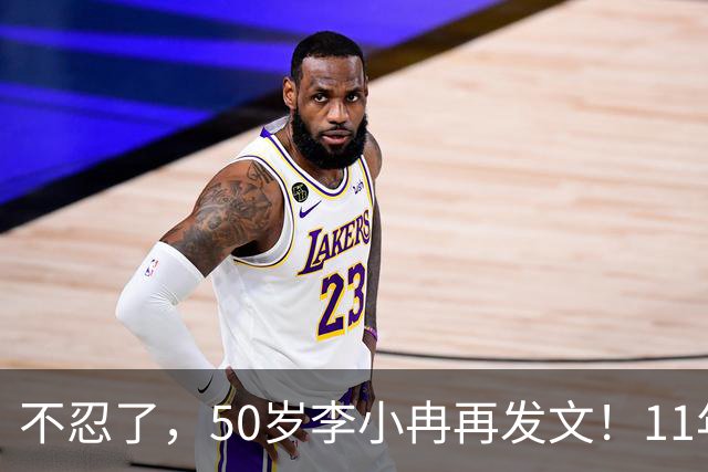 不忍了，50岁李小冉再发文！11年没娃不是身体原因，5亿真相曝光