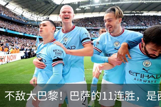 不敌大巴黎！巴萨的11连胜，是西甲“温室”里养出的最大幻觉？