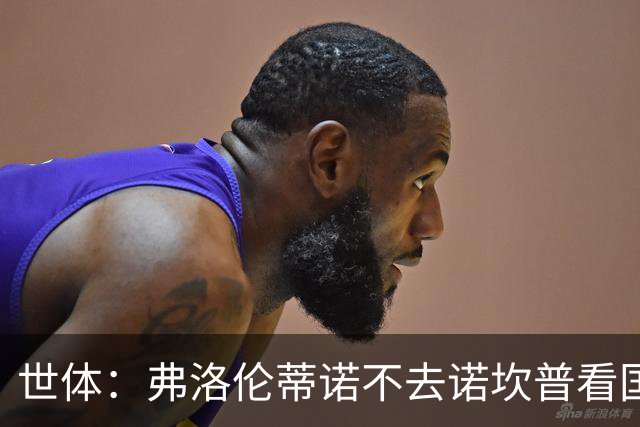 世体：弗洛伦蒂诺不去诺坎普看国家德比，巴萨皇马高层不见面