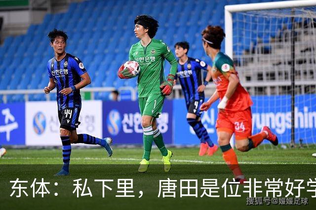 东体：私下里，唐田是位非常好学、热衷各种研究甚至酷爱读书的人