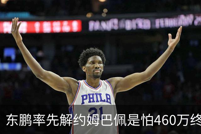 东鹏率先解约姆巴佩是怕460万终端网点遭反噬吗