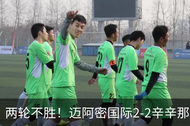 两轮不胜！迈阿密国际2-2辛辛那提 苏亚雷斯破门卡塞米罗献助攻