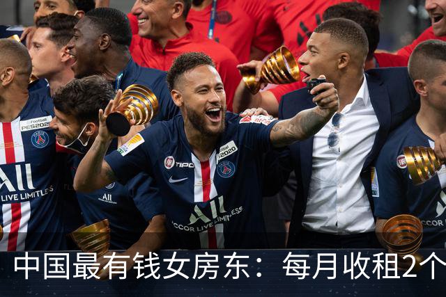 中国最有钱女房东：每月收租2个亿，送前夫200亿，给闺女留500亿