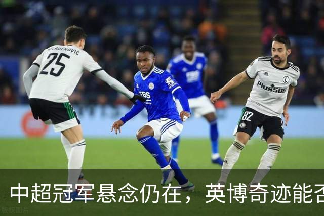 中超冠军悬念仍在，英博奇迹能否上演？
