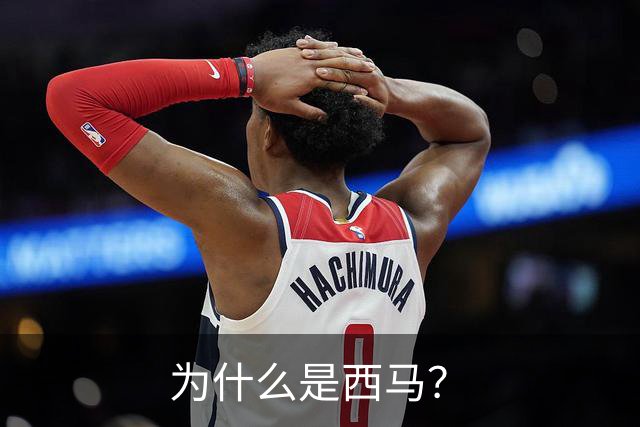 为什么是西马？