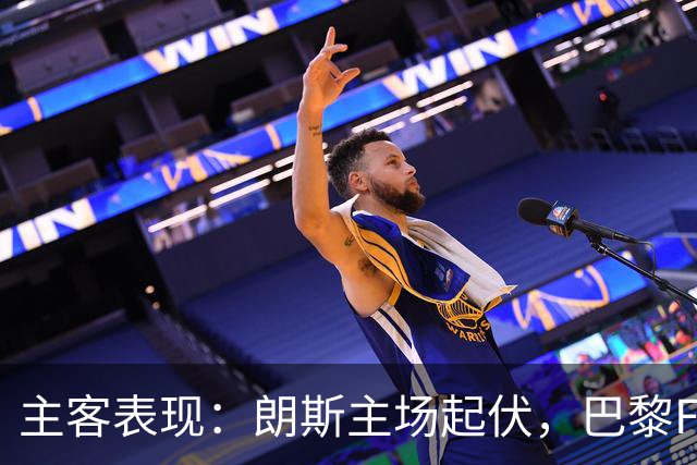 主客表现：朗斯主场起伏，巴黎FC客场防线承压
