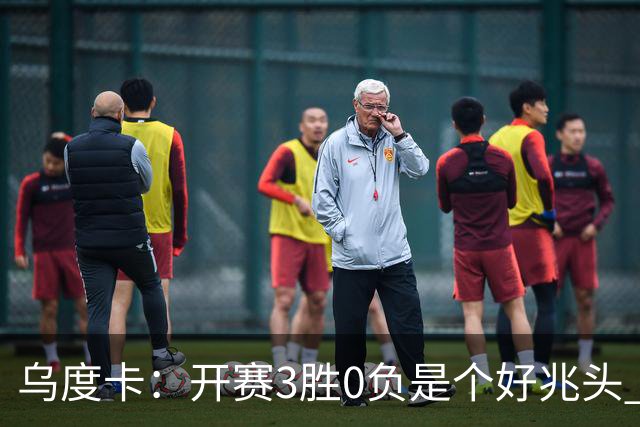乌度卡：开赛3胜0负是个好兆头 球队引援能从容应对伤病