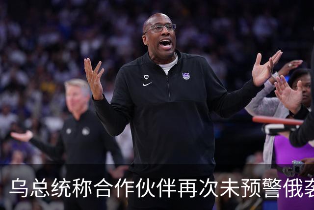 乌总统称合作伙伴再次未预警俄袭击