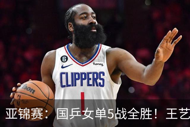 亚锦赛：国乒女单5战全胜！王艺迪完胜晋级，蒯曼、陈熠各丢1局
