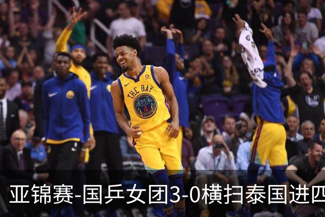 亚锦赛-国乒女团3-0横扫泰国进四强 蒯曼王艺迪陈熠拿分