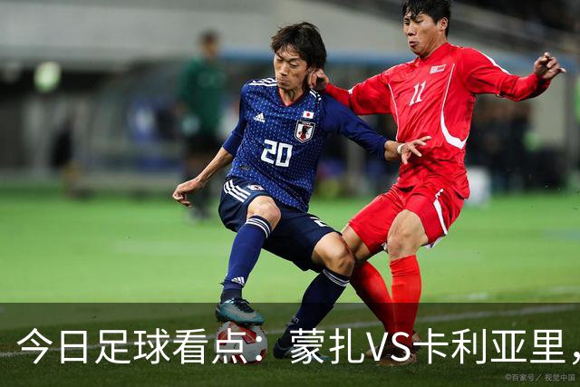 今日足球看点：蒙扎VS卡利亚里，帕尔马VS都灵，热刺VS考文垂，赫塔费VS巴列卡诺