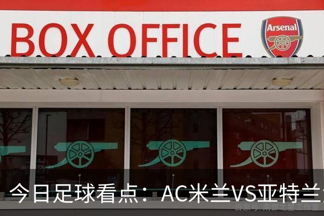 今日足球看点：AC米兰VS亚特兰大，尤文图斯VS拉齐奥，马拉加VS皇家社会，皇家马德里VS塞维利亚