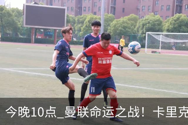 今晚10点 曼联命运之战！卡里克输球可能下课 B费或遭弃用
