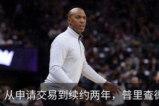 从申请交易到续约两年，普里查德亲口说出留下的理由