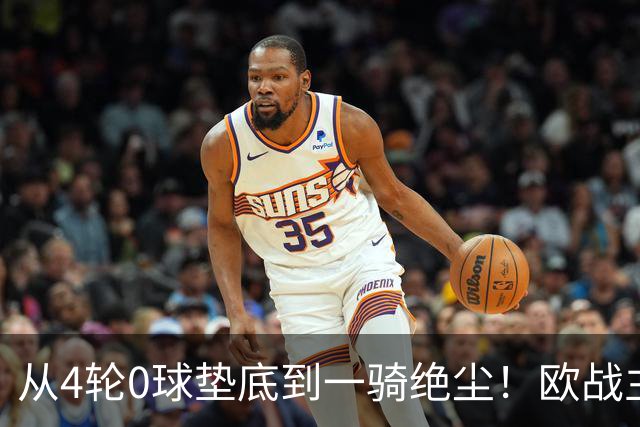 从4轮0球垫底到一骑绝尘！欧战主场连续15场不败，一数据历史第二