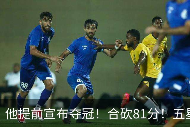 他提前宣布夺冠！合砍81分！五星费城比想象还顶！？