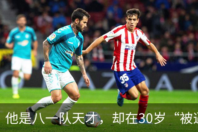 他是八一队天才，却在30岁“被逼”退役，如今已是国内知名解说
