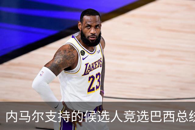 内马尔支持的候选人竞选巴西总统失利 马儿：上帝定
