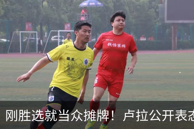 刚胜选就当众摊牌！卢拉公开表态：巴西绝不会做任何人的后院