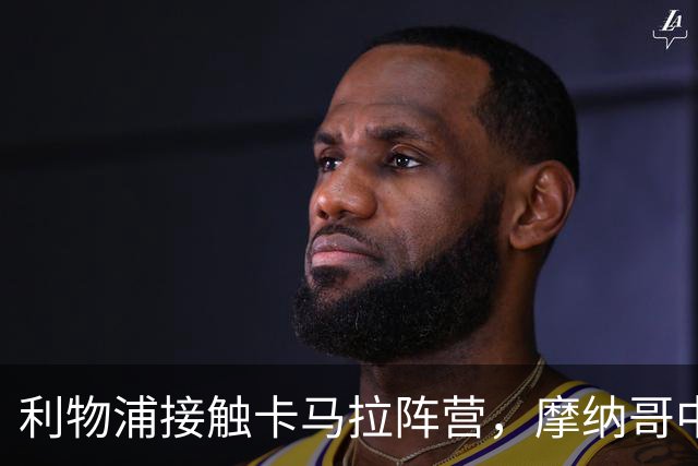 利物浦接触卡马拉阵营，摩纳哥中场进入一月名单
