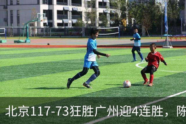 北京117-73狂胜广州迎4连胜，陈盈骏22+8，巴里-布朗29+7