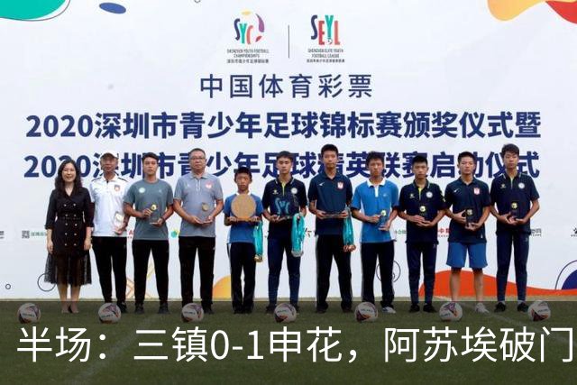 半场：三镇0-1申花，阿苏埃破门，徐皓峰解围失误