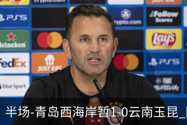 半场-青岛西海岸暂1-0云南玉昆 阿齐兹破门 内尔松卢斯进球被吹
