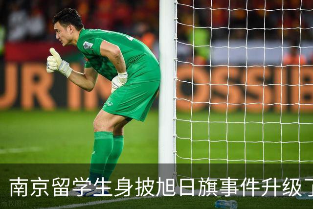 南京留学生身披旭日旗事件升级了！一企业账号力挺：披个旗子怎么了，有那么夸张？一起披