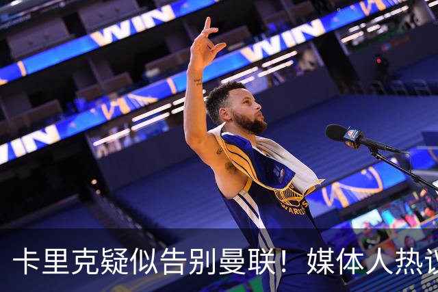 卡里克疑似告别曼联！媒体人热议：他必须下课，红魔真是糟透了