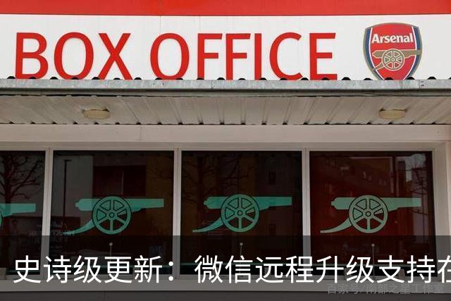 史诗级更新：微信远程升级支持在iPhone Duo上和其他设备同时登录