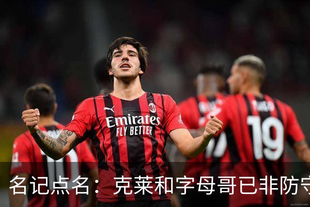 名记点名：克莱和字母哥已非防守大闸，前者像根木桩