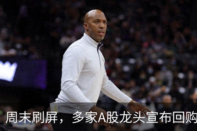 周末刷屏，多家A股龙头宣布回购增持