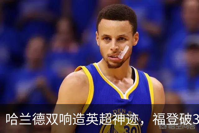 哈兰德双响造英超神迹，福登破307天球荒，曼城3-2全胜领跑