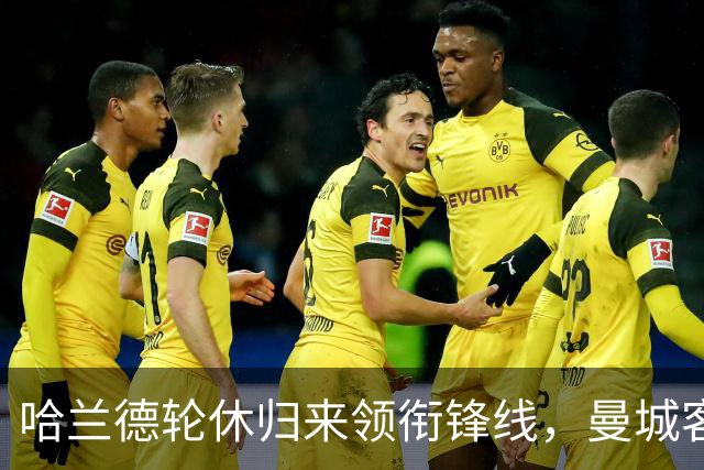 哈兰德轮休归来领衔锋线，曼城客战维拉这套阵容有讲究