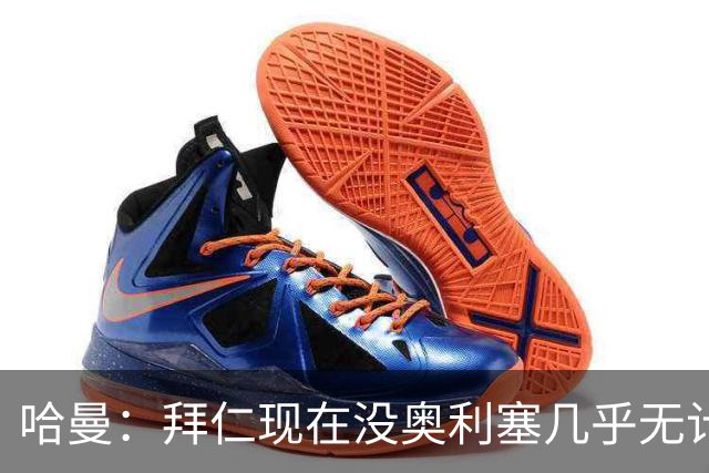 哈曼：拜仁现在没奥利塞几乎无计可施，依赖太严重了