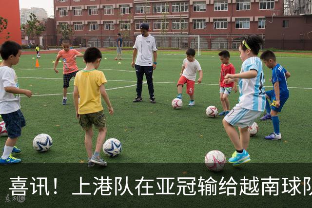喜讯！上港队在亚冠输给越南球队，或加速这位久违强援提前复出