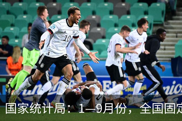 国家统计局：1—9月份，全国固定资产投资（不含农户）334115亿元，同比下降7.2%