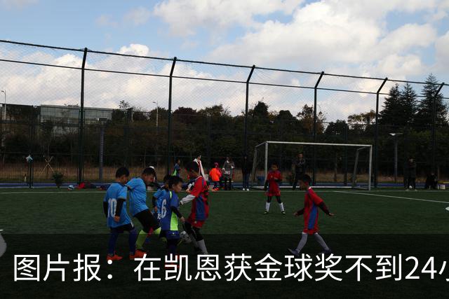 图片报：在凯恩获金球奖不到24小时，一餐厅老板给凯恩送肉排